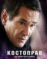Костоправ (2012) смотреть онлайн